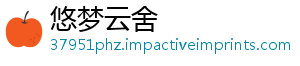 悠梦云舍